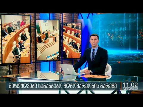 ქრონიკა 11:00 საათზე - 14 ივლისი, 2020 წელი